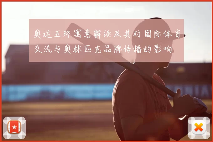 奥运五环寓意解读及其对国际体育交流与奥林匹克品牌传播的影响
