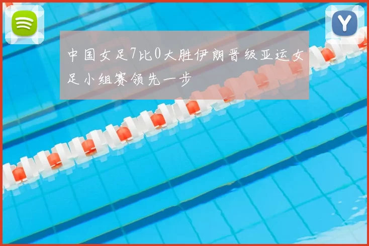 中国女足7比0大胜伊朗晋级亚运女足小组赛领先一步