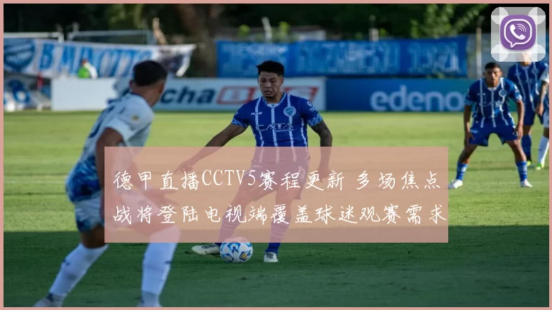 德甲直播CCTV5赛程更新 多场焦点战将登陆电视端覆盖球迷观赛需求