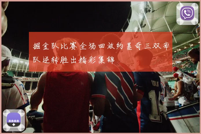 掘金队比赛全场回放约基奇三双率队逆转胜出精彩集锦