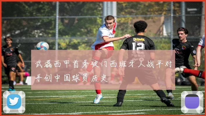 武磊西甲首秀破门西班牙人战平对手创中国球员历史