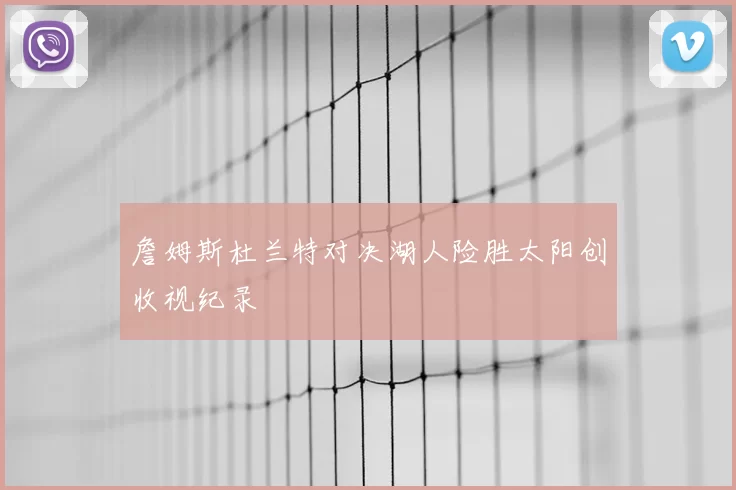 詹姆斯杜兰特对决湖人险胜太阳创收视纪录