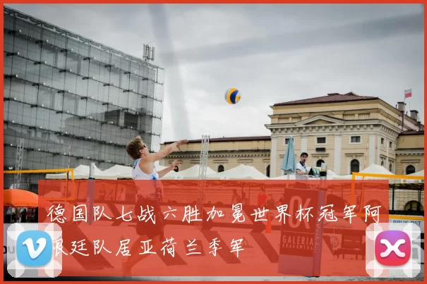 德国队七战六胜加冕世界杯冠军阿根廷队居亚荷兰季军