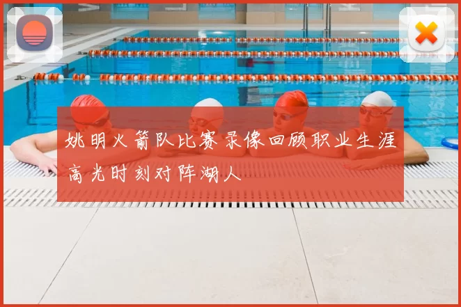 姚明火箭队比赛录像回顾职业生涯高光时刻对阵湖人