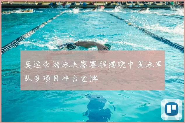 奥运会游泳决赛赛程揭晓中国泳军队多项目冲击金牌
