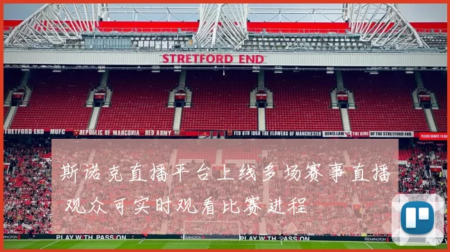 斯诺克直播平台上线多场赛事直播 观众可实时观看比赛进程