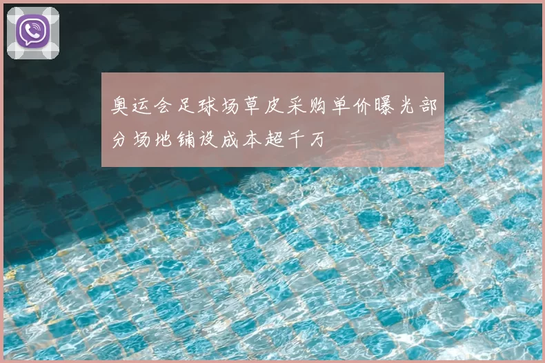 奥运会足球场草皮采购单价曝光部分场地铺设成本超千万