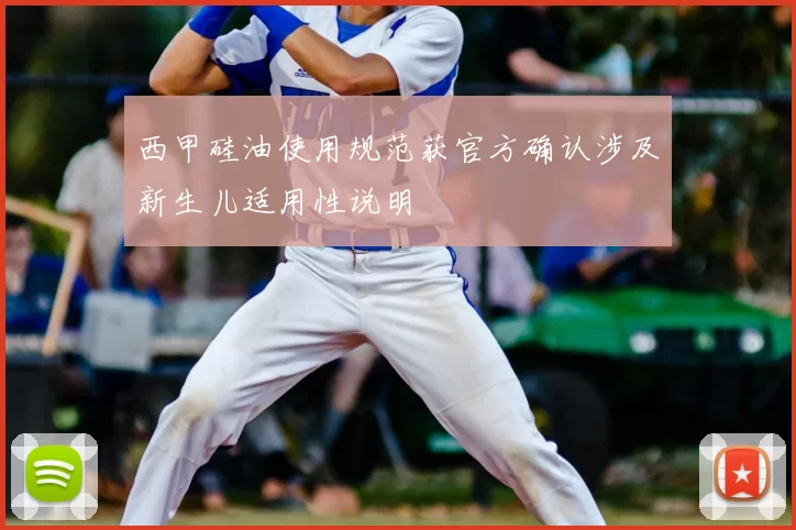 西甲硅油使用规范获官方确认涉及新生儿适用性说明