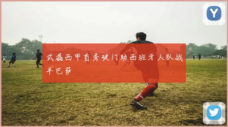 武磊西甲首秀破门助西班牙人队战平巴萨