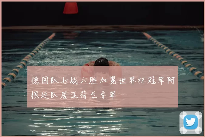德国队七战六胜加冕世界杯冠军阿根廷队居亚荷兰季军