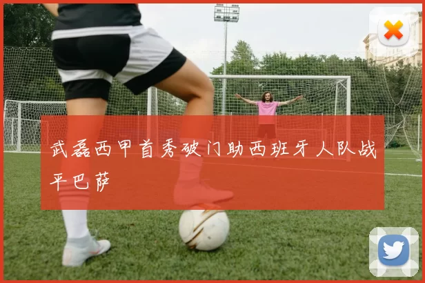 武磊西甲首秀破门助西班牙人队战平巴萨