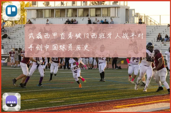 武磊西甲首秀破门西班牙人战平对手创中国球员历史