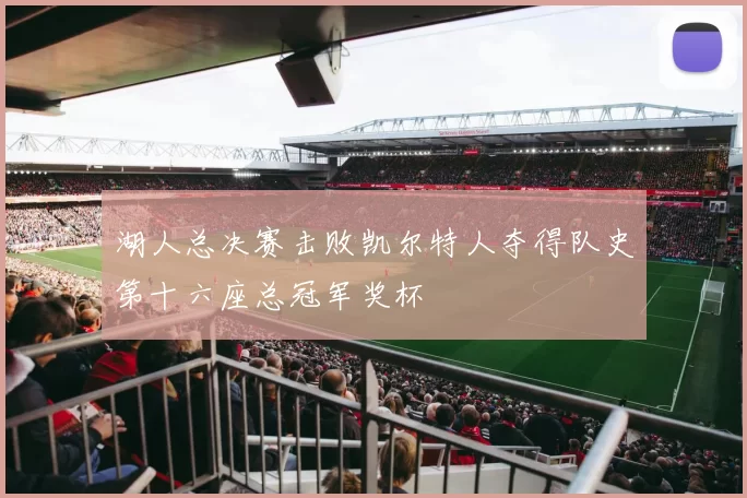 湖人总决赛击败凯尔特人夺得队史第十六座总冠军奖杯