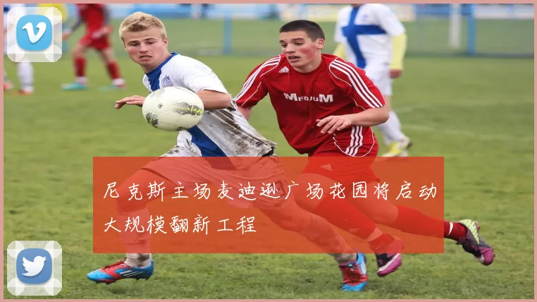 尼克斯主场麦迪逊广场花园将启动大规模翻新工程