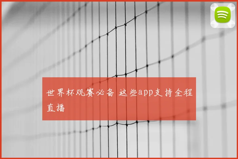 世界杯观赛必备 这些app支持全程直播