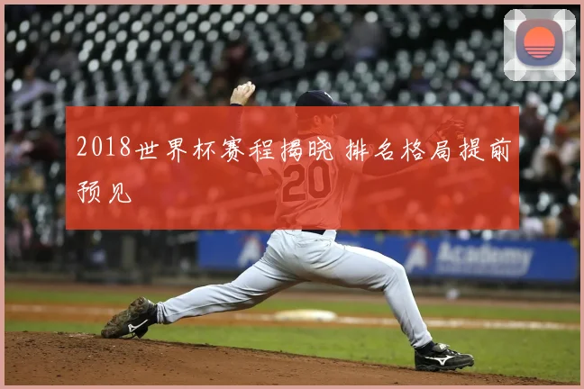 2018世界杯赛程揭晓 排名格局提前预见