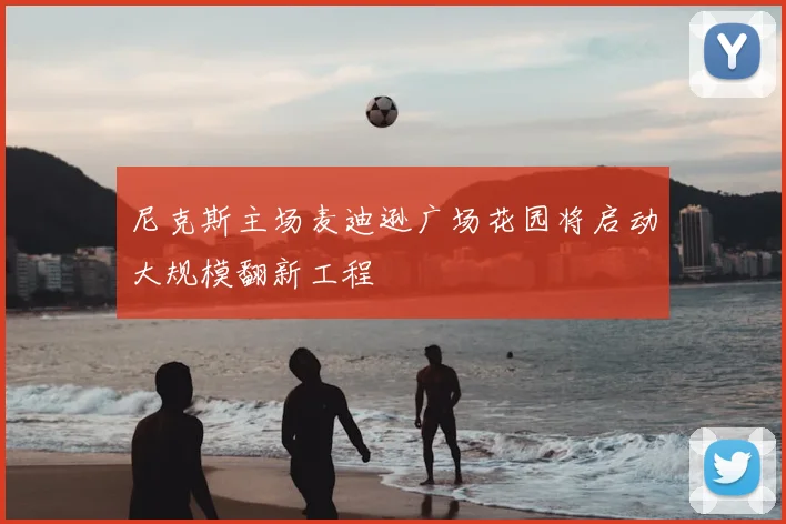 尼克斯主场麦迪逊广场花园将启动大规模翻新工程